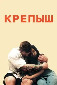 Кріпиш