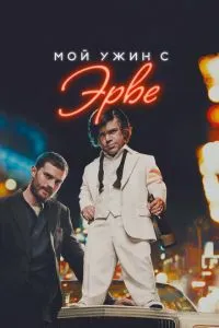 Моя вечеря з Ерве
