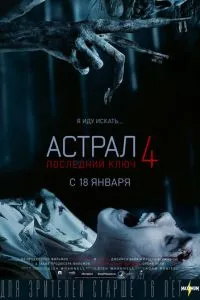 Астрал 4: Останній ключ