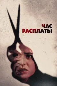 Година розплати