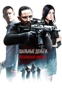 Шалені гроші: Розкішне життя