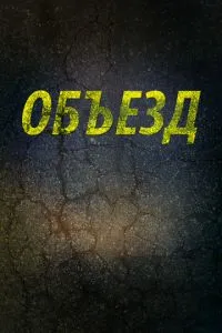 Об'їзд
