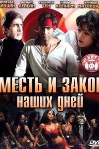 Помста та закон наших днів