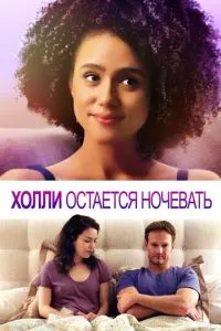 Холлі залишається ночувати