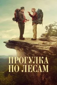 Прогулянка лісами