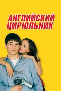 Англійський цирульник
