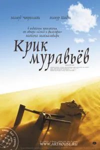 Крик мурах