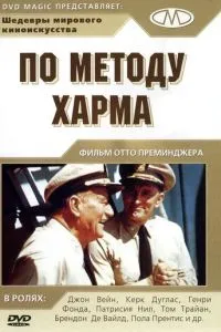 За методом Харма