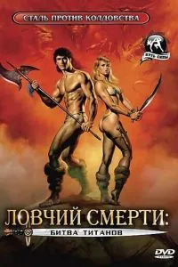 Ловчий смерті 2: Битва титанів