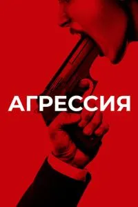 Агресія
