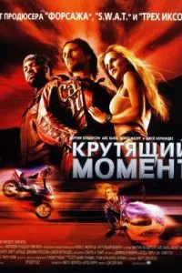 Крутний момент