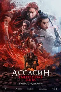 Ассасін: Смертельна битва