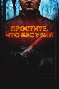 Вибачте, що вас убив