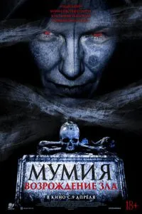 Мумія. Відродження зла