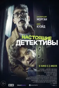 Справжні детективи