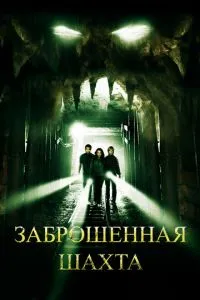 Занедбана шахта