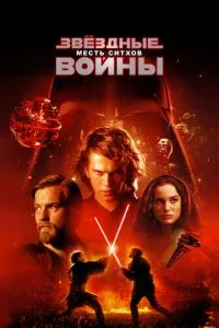 Зоряні війни: Епізод 3 – Помста сітхів