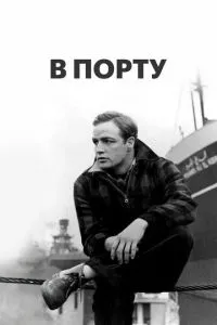 У порту