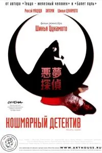 Кошмарний детектив