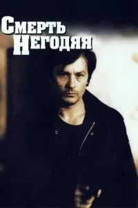 Смерть негідника