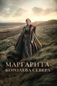 Маргарита – королева Півночі