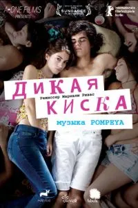 Дика кицька