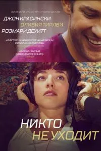 Ніхто не йде