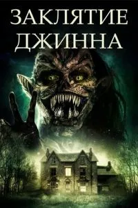 Закляття джина