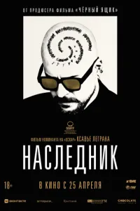 Спадкоємець