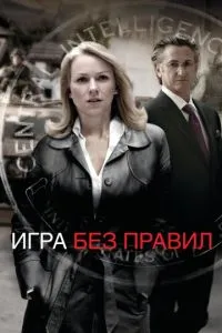 Гра без правил