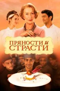 Прянощі та пристрасті