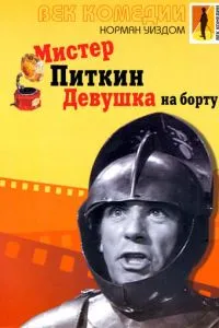 Містер Піткін: Дівчина на борту