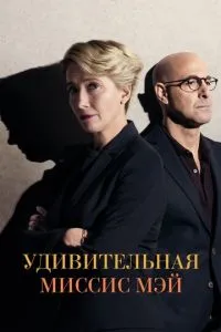 Дивовижна місіс Мей
