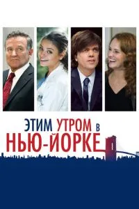 Цього ранку в Нью-Йорку