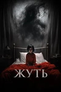 Жах