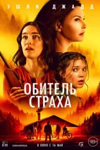 Обитель страху