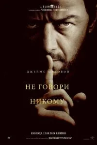Не кажи нікому