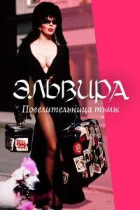 Ельвіра: Володарка темряви