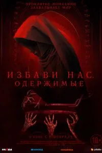 Позбав нас. Одержимі