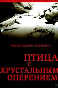 Птах з кришталевим оперенням