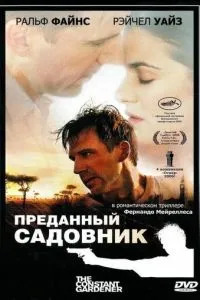 Відданий садівник