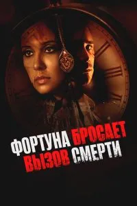 Фортуна кидає виклик смерті