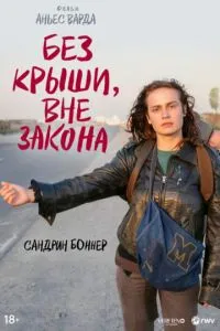 Без даху, поза законом