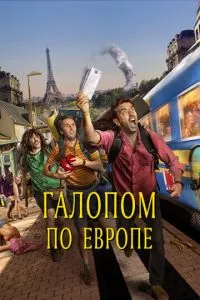 Галопом Європою