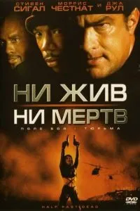 Ні живий, ні мертвий