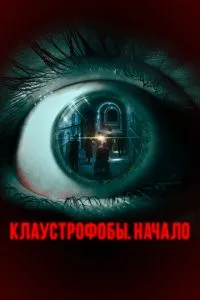 Клаустроби. Початок