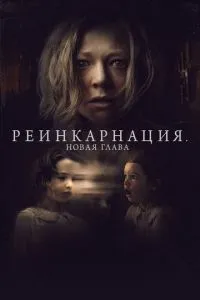 Реінкарнація. Новий розділ
