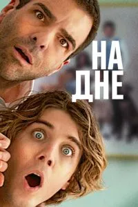 На дні