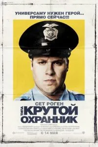Тип крутий охоронець