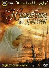 Наречена з Данії